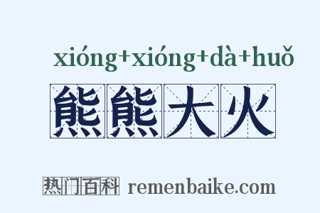 熊熊大火是什么意思的图片